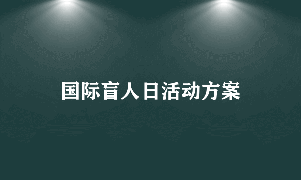 国际盲人日活动方案