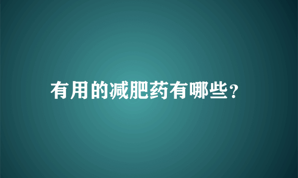 有用的减肥药有哪些？