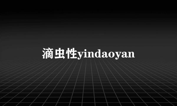 滴虫性yindaoyan