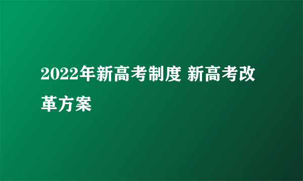 2022年新高考制度 新高考改革方案