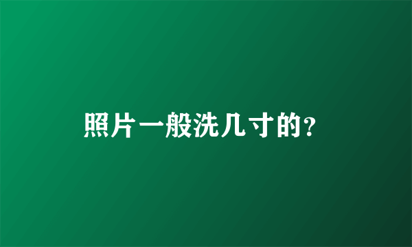 照片一般洗几寸的？