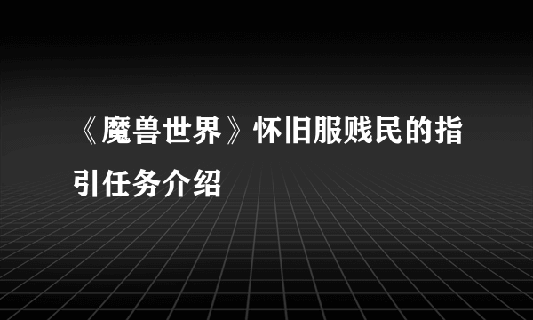 《魔兽世界》怀旧服贱民的指引任务介绍