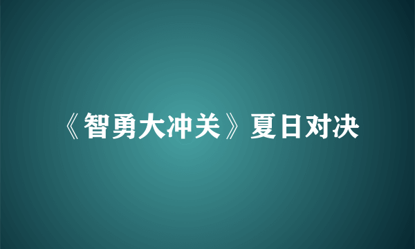 《智勇大冲关》夏日对决