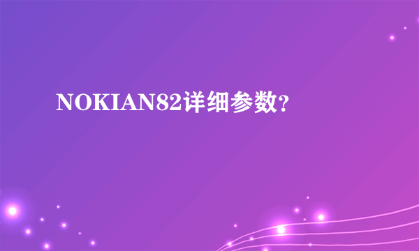 NOKIAN82详细参数？