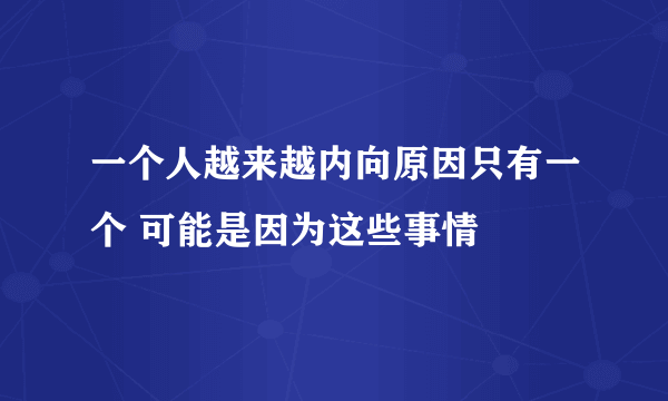 一个人越来越内向原因只有一个 可能是因为这些事情