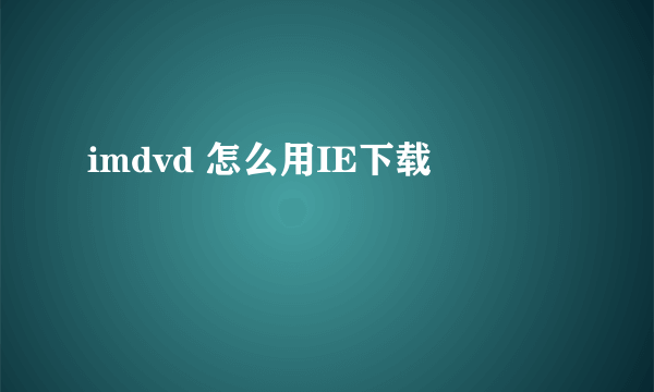 imdvd 怎么用IE下载