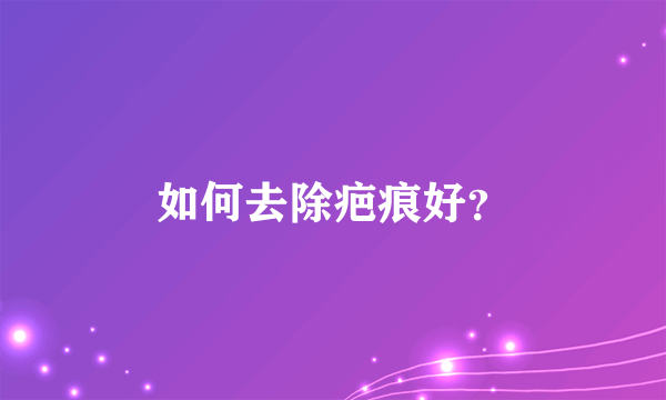 如何去除疤痕好？