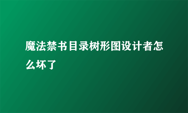 魔法禁书目录树形图设计者怎么坏了