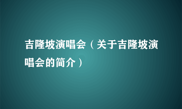 吉隆坡演唱会（关于吉隆坡演唱会的简介）