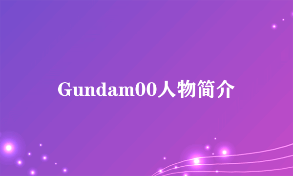 Gundam00人物简介