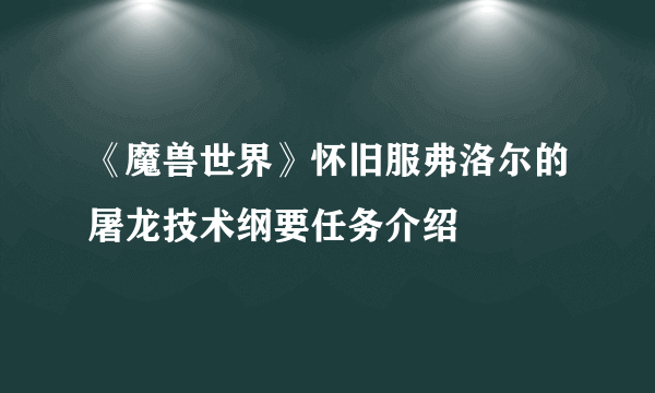 《魔兽世界》怀旧服弗洛尔的屠龙技术纲要任务介绍