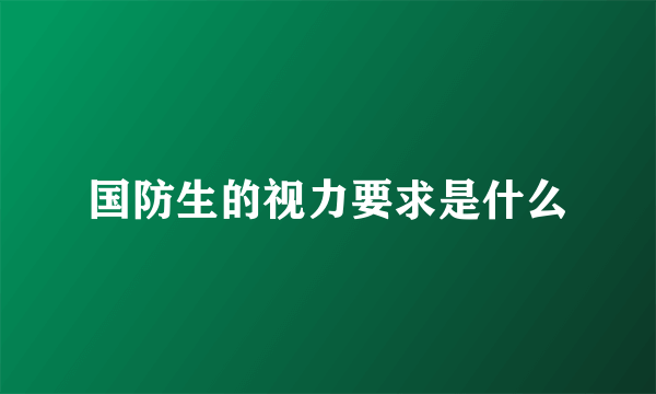 国防生的视力要求是什么