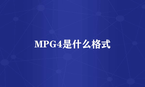 MPG4是什么格式