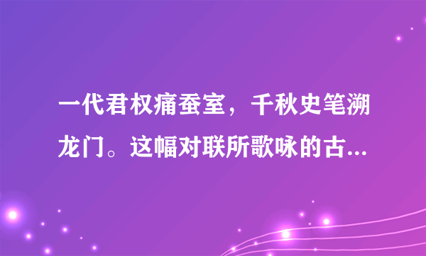 一代君权痛蚕室，千秋史笔溯龙门。这幅对联所歌咏的古人名字是谁