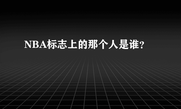 NBA标志上的那个人是谁？