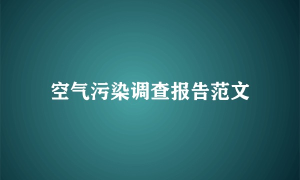 空气污染调查报告范文