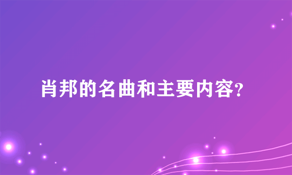 肖邦的名曲和主要内容？