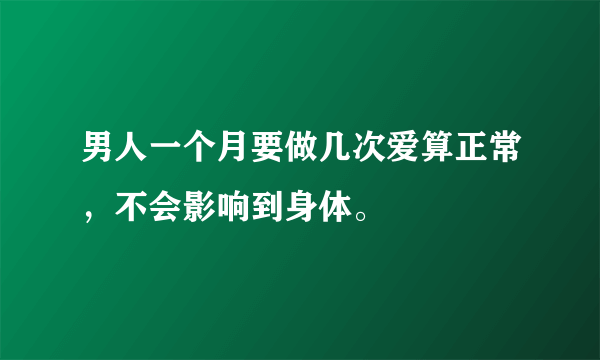 男人一个月要做几次爱算正常，不会影响到身体。