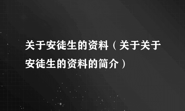 关于安徒生的资料（关于关于安徒生的资料的简介）