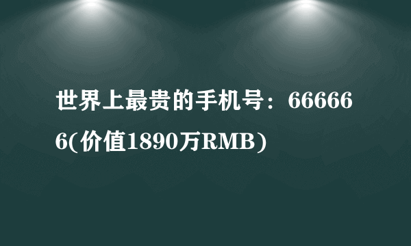 世界上最贵的手机号：666666(价值1890万RMB)