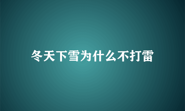 冬天下雪为什么不打雷