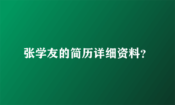 张学友的简历详细资料？