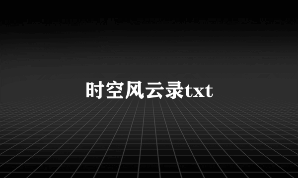 时空风云录txt