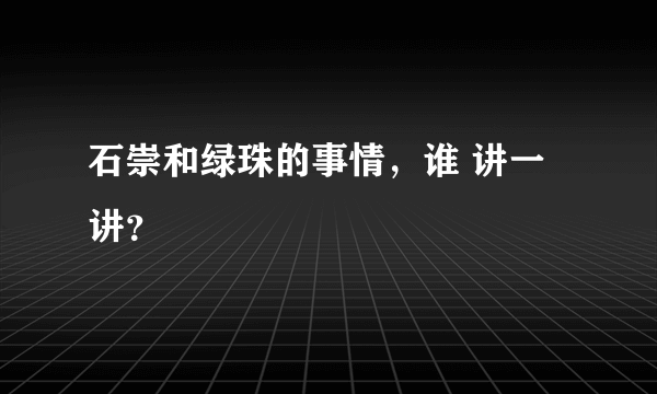 石崇和绿珠的事情，谁 讲一讲？