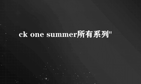 ck one summer所有系列