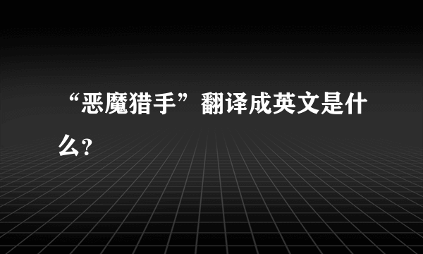 “恶魔猎手”翻译成英文是什么？