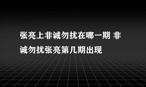 张亮上非诚勿扰在哪一期 非诚勿扰张亮第几期出现