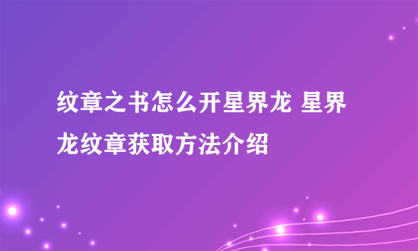 纹章之书怎么开星界龙 星界龙纹章获取方法介绍