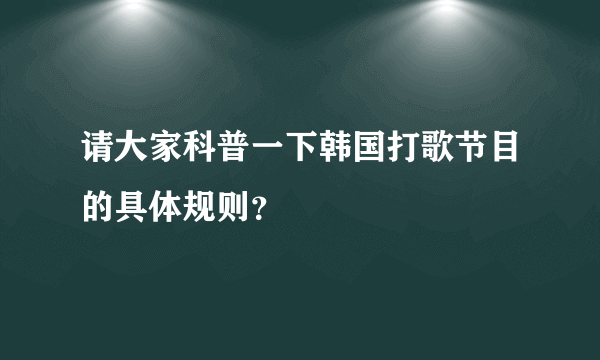 请大家科普一下韩国打歌节目的具体规则？