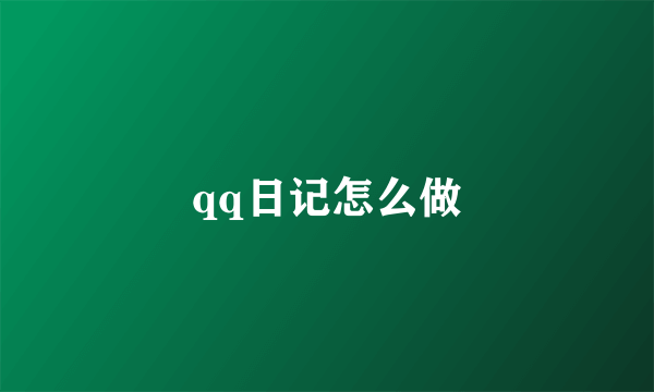 qq日记怎么做