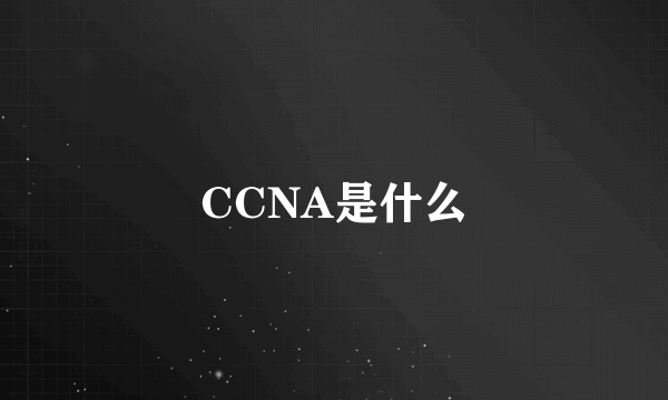 CCNA是什么