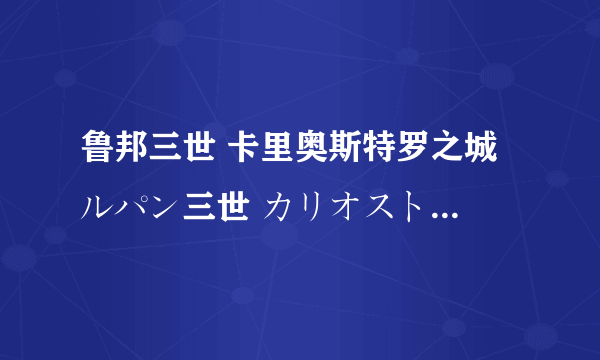 鲁邦三世 卡里奥斯特罗之城 ルパン三世 カリオストロの城怎么样