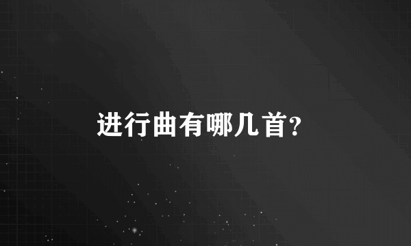 进行曲有哪几首？