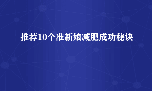 推荐10个准新娘减肥成功秘诀