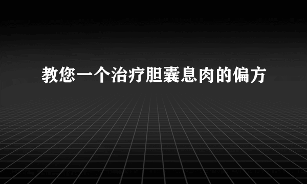 教您一个治疗胆囊息肉的偏方