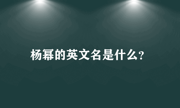 杨幂的英文名是什么？