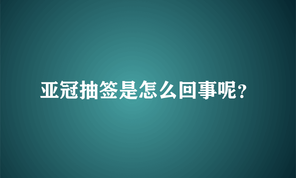 亚冠抽签是怎么回事呢？