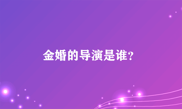 金婚的导演是谁？