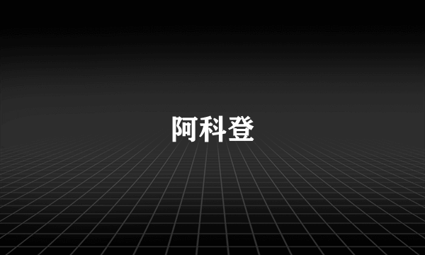 阿科登