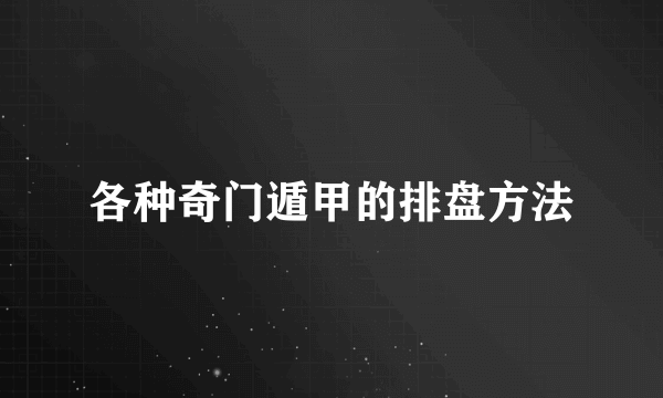 各种奇门遁甲的排盘方法