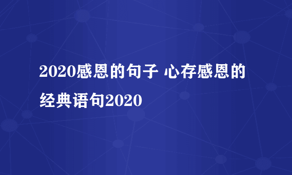 2020感恩的句子 心存感恩的经典语句2020