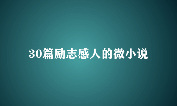 30篇励志感人的微小说