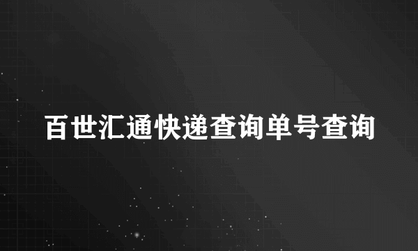 百世汇通快递查询单号查询