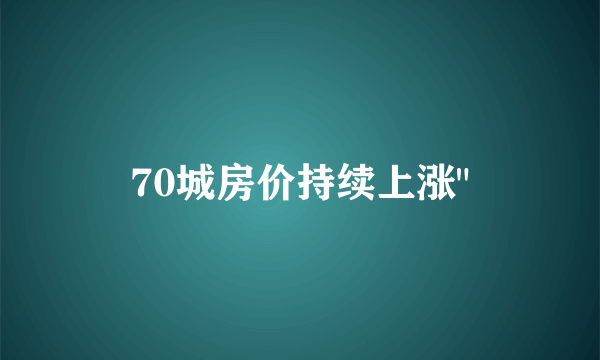 70城房价持续上涨