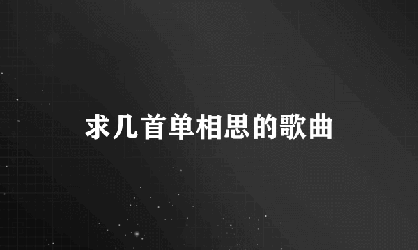 求几首单相思的歌曲