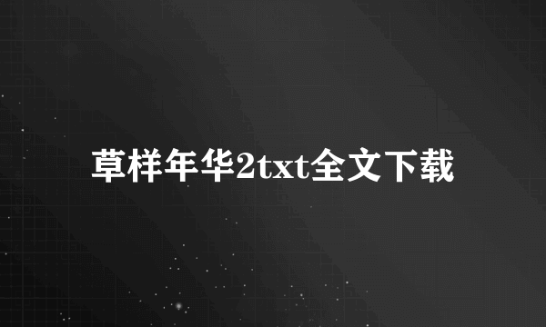 草样年华2txt全文下载